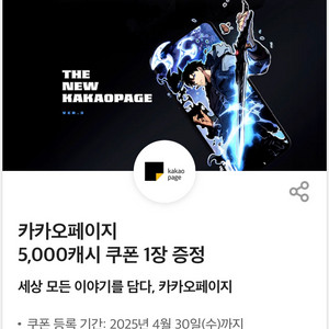 카카오페이지5,000캐시 쿠폰 1장