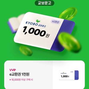 교보문고 e교환권 1천원(1만원 이상 주문 시)