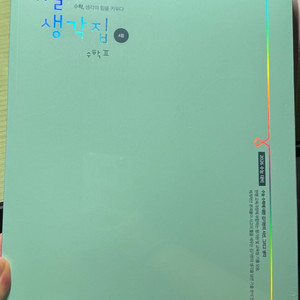 기출생각집4점 수2 완전 새상품