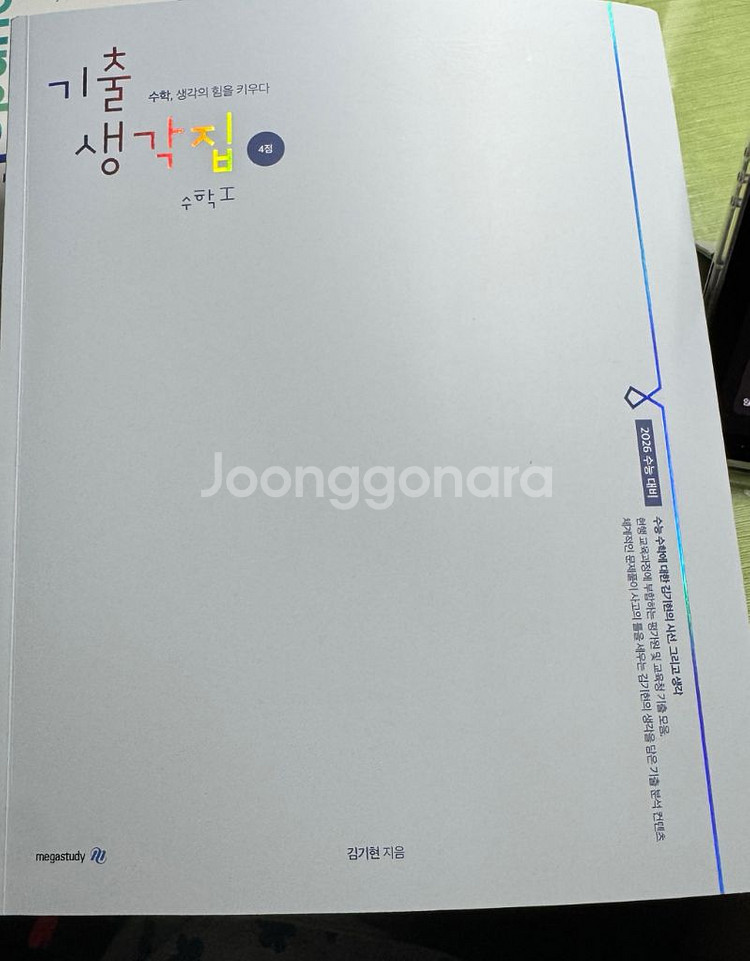 기출생각집 수1 새상품--0