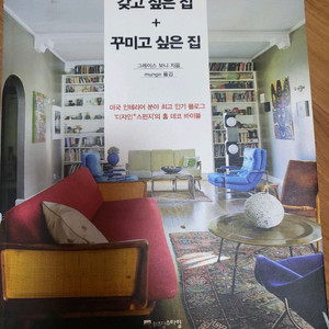 미국 파워블러거 책 <갖고 싶은 집, 꾸미고 싶은 집>