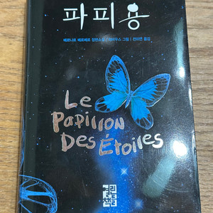 [중고서적 최상] 파피용(열린책들, 베르나르 베르베르)