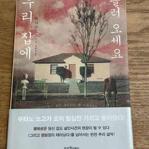 우리 집에 놀러 오세요