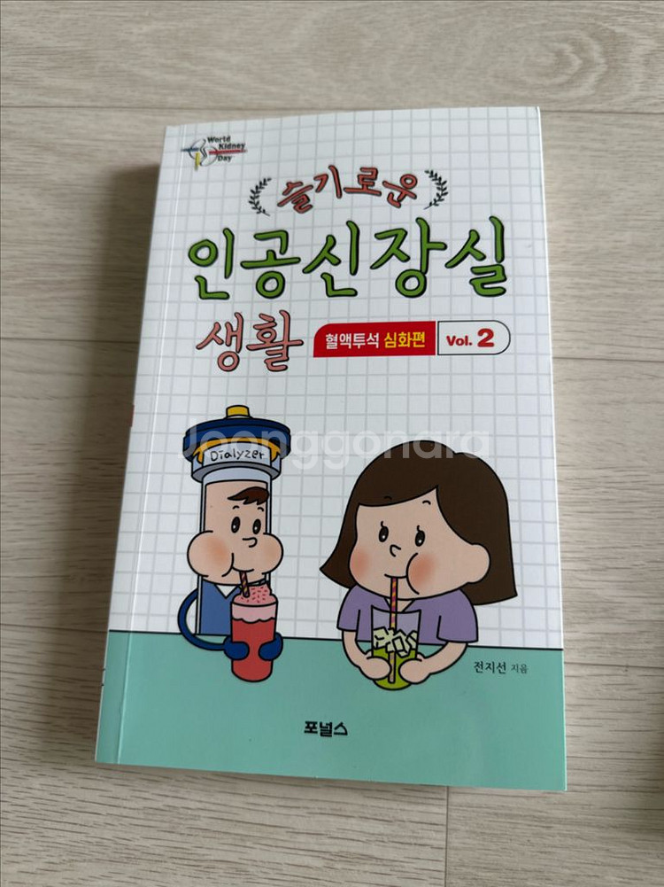 슬기로운 인공신장실 생활 혈액투석 심화편--0