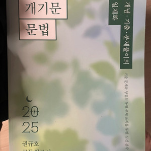 2025권규호 개기문 문법 국어