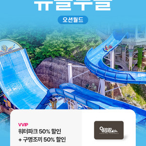 오션월드 워터파크+구명조끼 50% 할인쿠폰