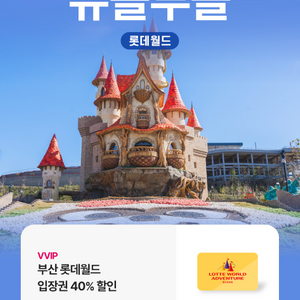부산 롯데월드 입장권 40% 할인, LG 통신사만 가능