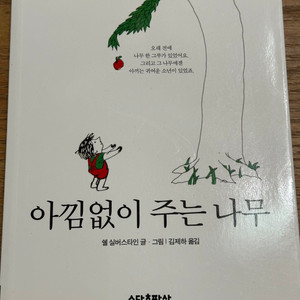 아낌없이 주는 나무