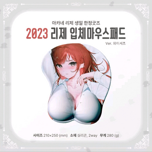 아카네 리제 2023생일 마우스패드