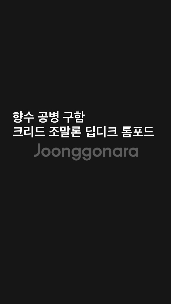 딥디크,조말론.크리드,톰포드 향수공병--0