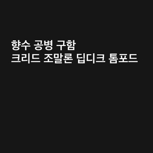 딥디크,조말론.크리드,톰포드 향수공병