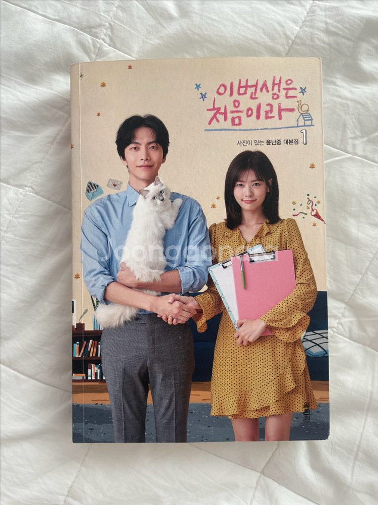 이번생은 처음이라 대본집 1 팝니다--0