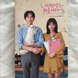이번생은 처음이라 대본집 1 팝니다