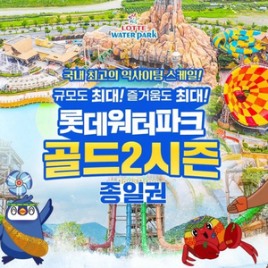 (2장 일괄) 롯데워터파크 김해 골드시즌 종일권