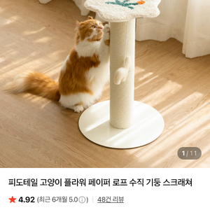 고양이 피도테일 페이퍼 로프 수직 기둥 스크래쳐
