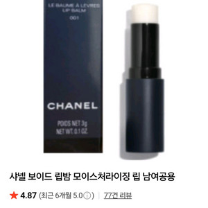 샤넬 보이드 립밤 남녀공용 미개봉 새상품