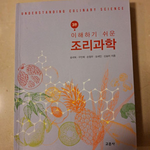 # 이해하기 쉬운 조리과학 3판(송태희외 4인)