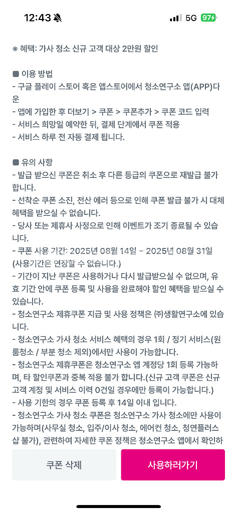 청소연구소 가사 청소 신규 고객 대상 2만원 할인--1
