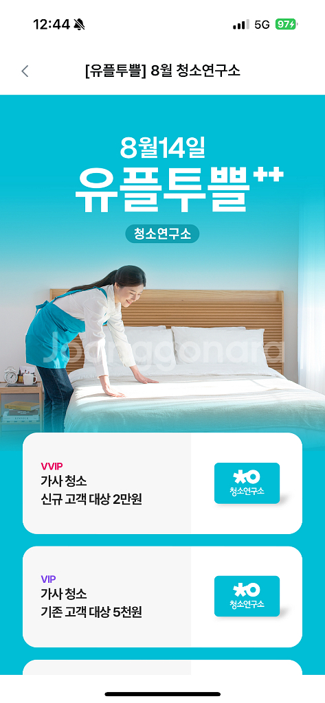 청소연구소 가사 청소 신규 고객 대상 2만원 할인--0