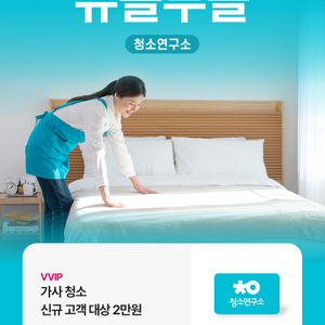 청소연구소 가사 청소 신규 고객 대상 2만원 할인