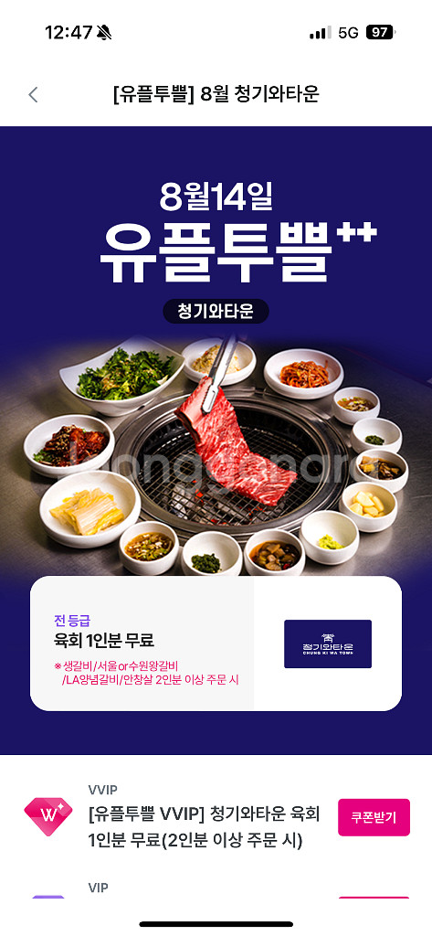 청기와타운 육회 1인분 무료 (2인분 이상 주문 시)--0