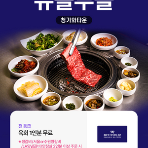 청기와타운 육회 1인분 무료 (2인분 이상 주문 시)