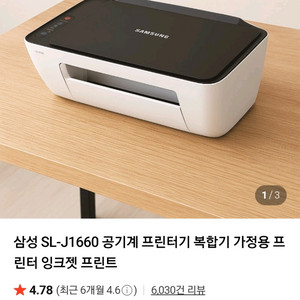 삼성 SL-J1660 공기계 프린터기 복합기 가정용 프