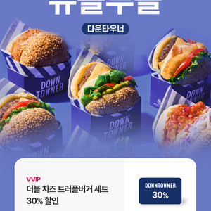 다운타우너 더블 치즈 트러플버거 세트 30% 할인