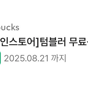 스타벅스 텀블러쿠폰 팔아요(8월21일까지)