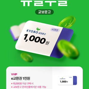 교보문고 e교환권 1천원 (1만원 이상 주문 시)