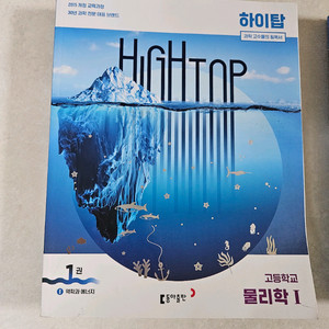 하이탑 물리1 화학1