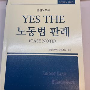 2차 노무사 김에스더 노동법 교재