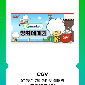 CGV영화관람권 2장 (주말가능 15,000원 상당)