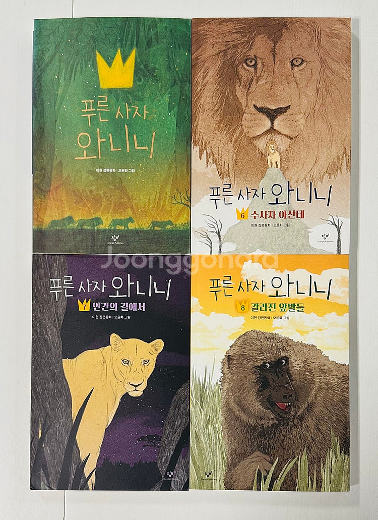 [창비] 푸른 사자 와니니 8권 판매--0