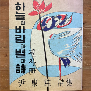 하늘과 바람과 별과 시 필사책 - 윤동주