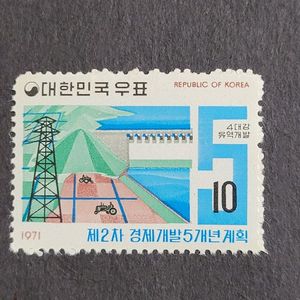 1971년 제2차경제개발계획기념 우표 (4대강 유