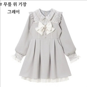 디어마이러브 디마럽 레이스 덧장 펄 리본 원피스 그레이