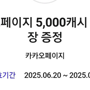 카카오페이지 5000캐시 쿠폰 3개 일괄