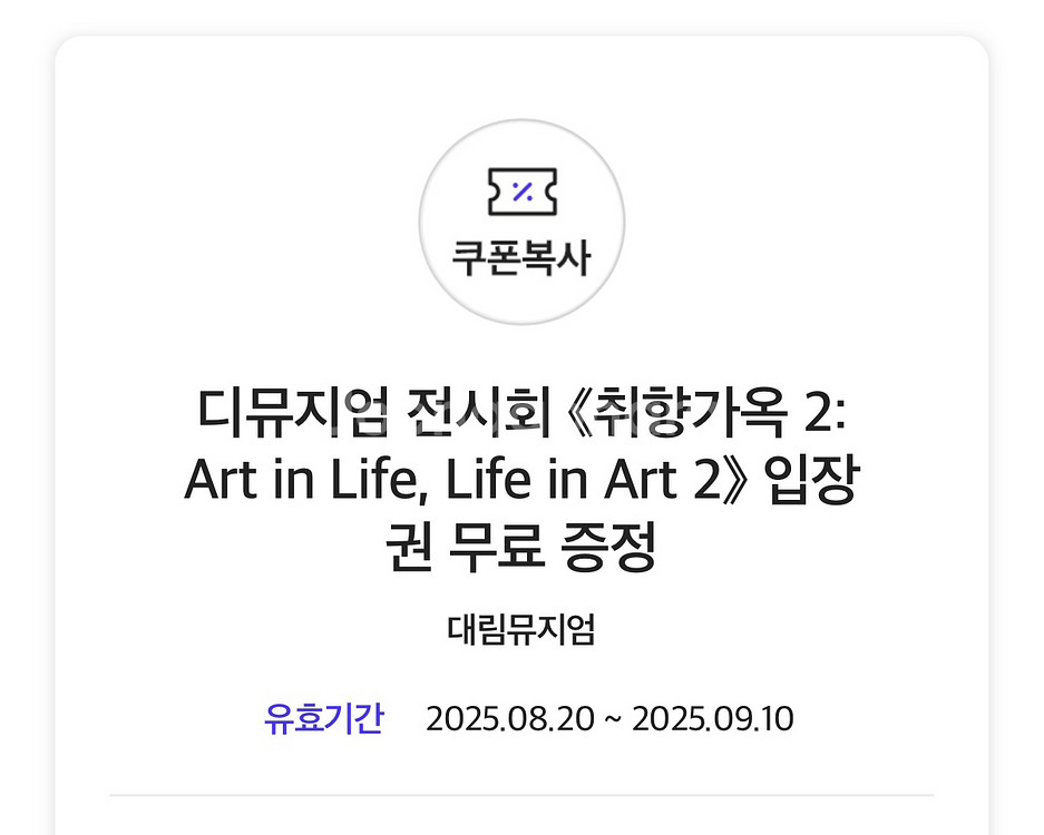 디뮤지엄 취향가옥2 전시회 무료입장권--1