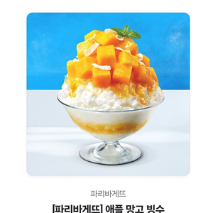 파리바게뜨 애플망고빙수