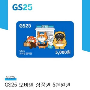 GS25 5천원권 팝니다.