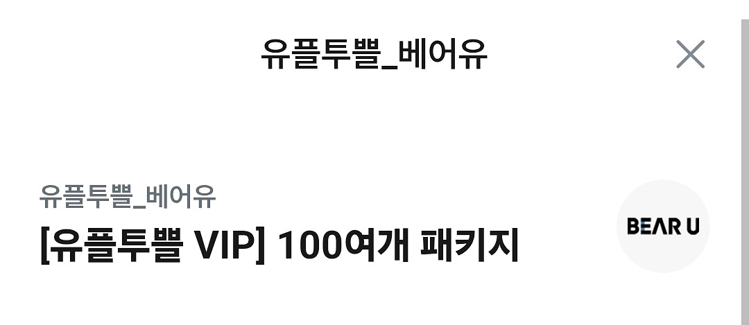 베어유 강의 14일 무료 수강권 2,000원--0