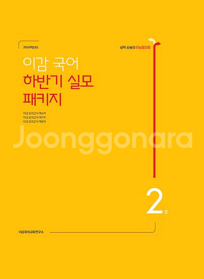 2026 이감 국어 모의고사 하반기 실모 패키지 2호--0
