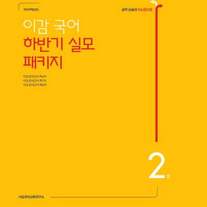 2026 이감 국어 모의고사 하반기 실모 패키지 2호