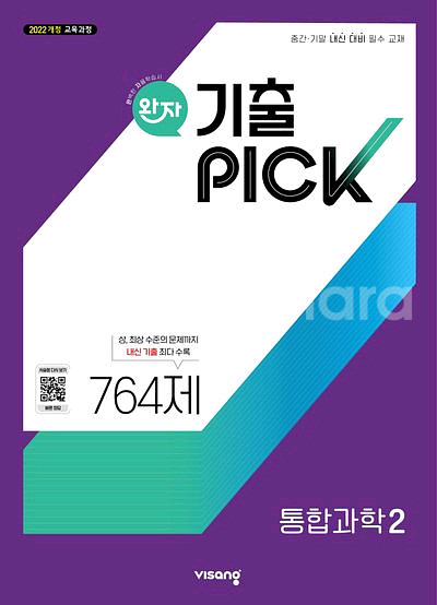완자 기출픽 고등 통합과학2 [새책]--0
