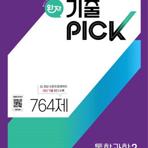 완자 기출픽 고등 통합과학2 [새책]
