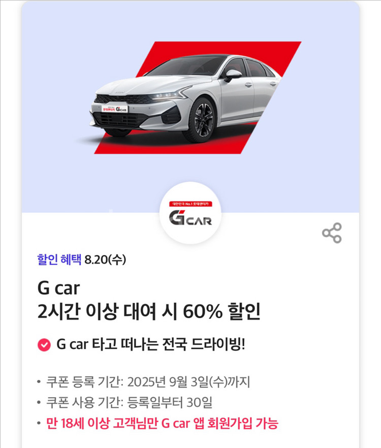 롯데렌터카 Gcar 60% 할인권--0
