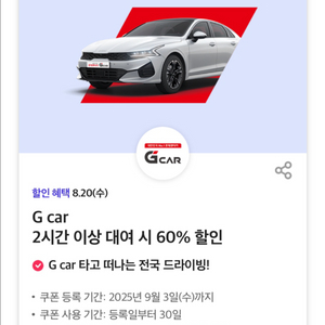 롯데렌터카 Gcar 60% 할인권