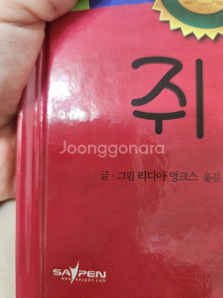 세계테마그림책 스토리팡--1