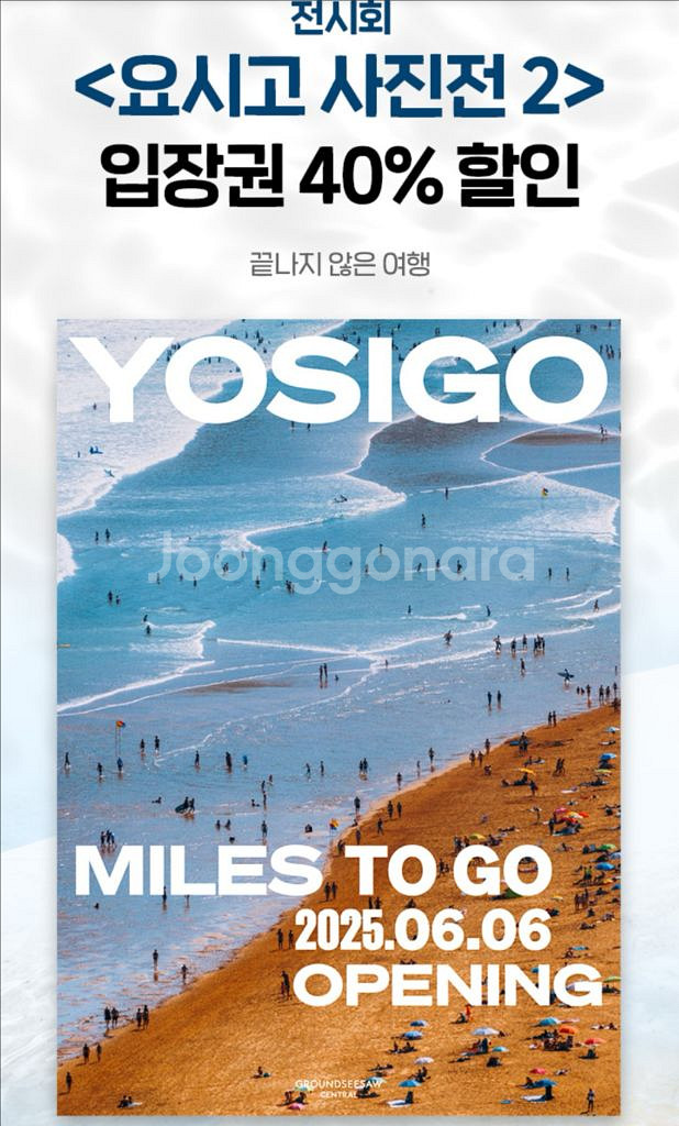 요시고 사진전 40% 할인쿠폰--0